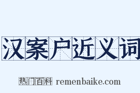 汉案户近义词是什么意思的图片